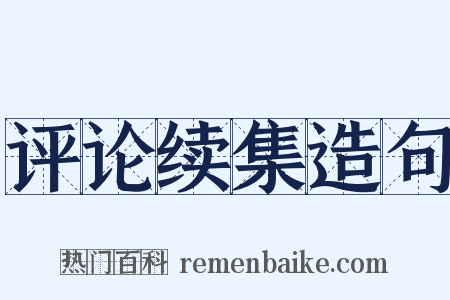 评论续集造句是什么意思的图片